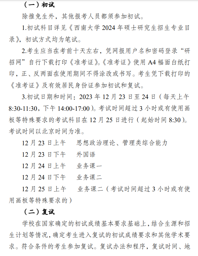 2024年西南大学研究生招生简章及各专业招生计划人数