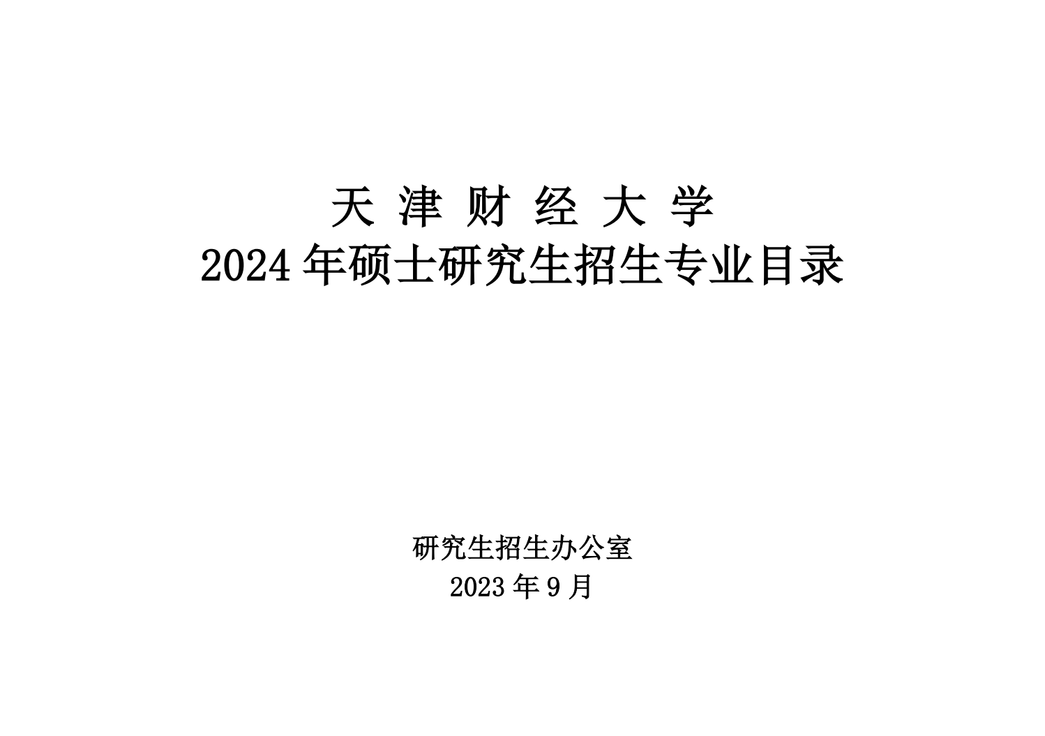 天津财经大学2024硕士研究生招生专业目录及考试科目