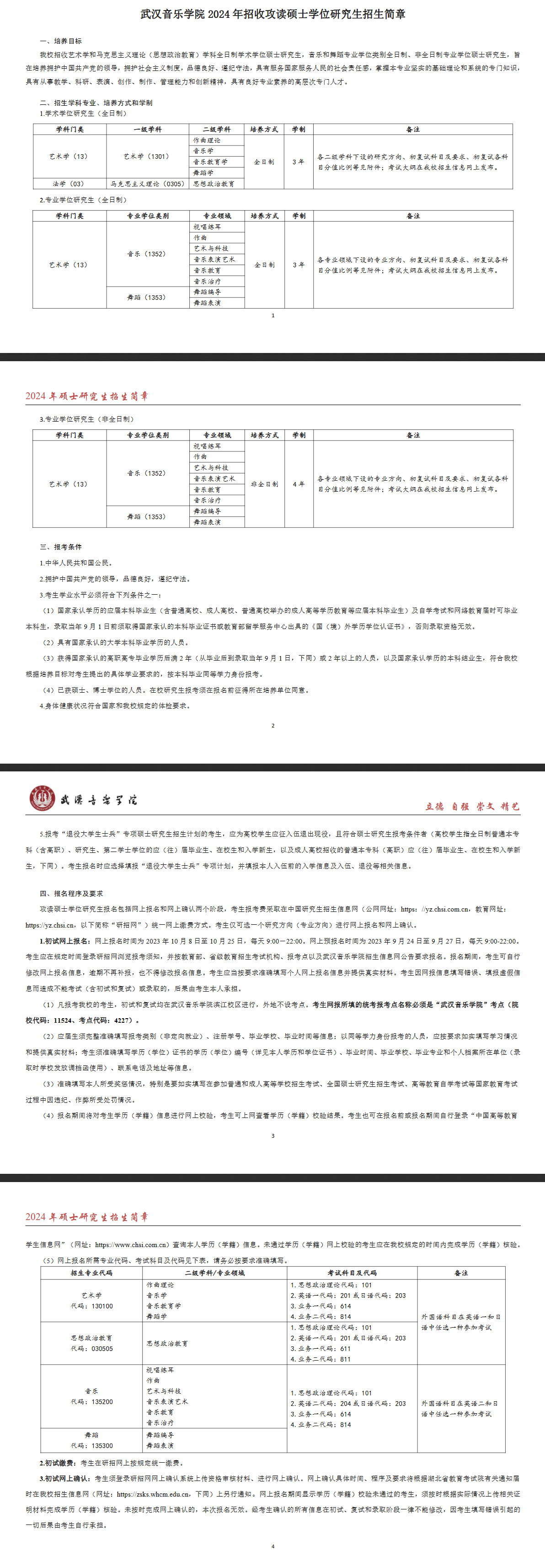 2024年武汉音乐学院研究生招生简章及各专业招生计划人数