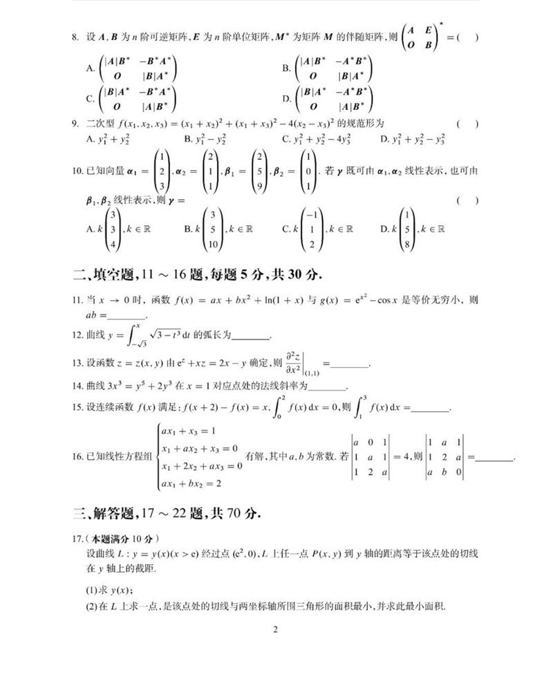 2024年研究生考试数学二试卷真题及答案（含2023年历年）