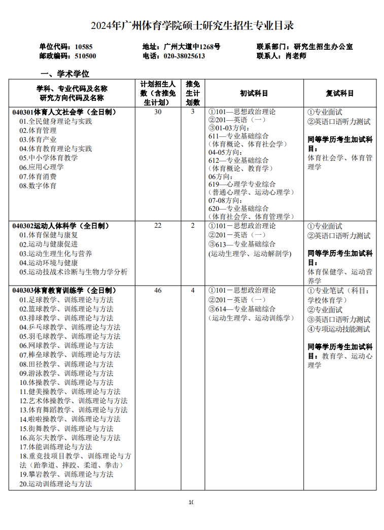 2024年广州体育学院研究生招生简章及各专业招生计划人数