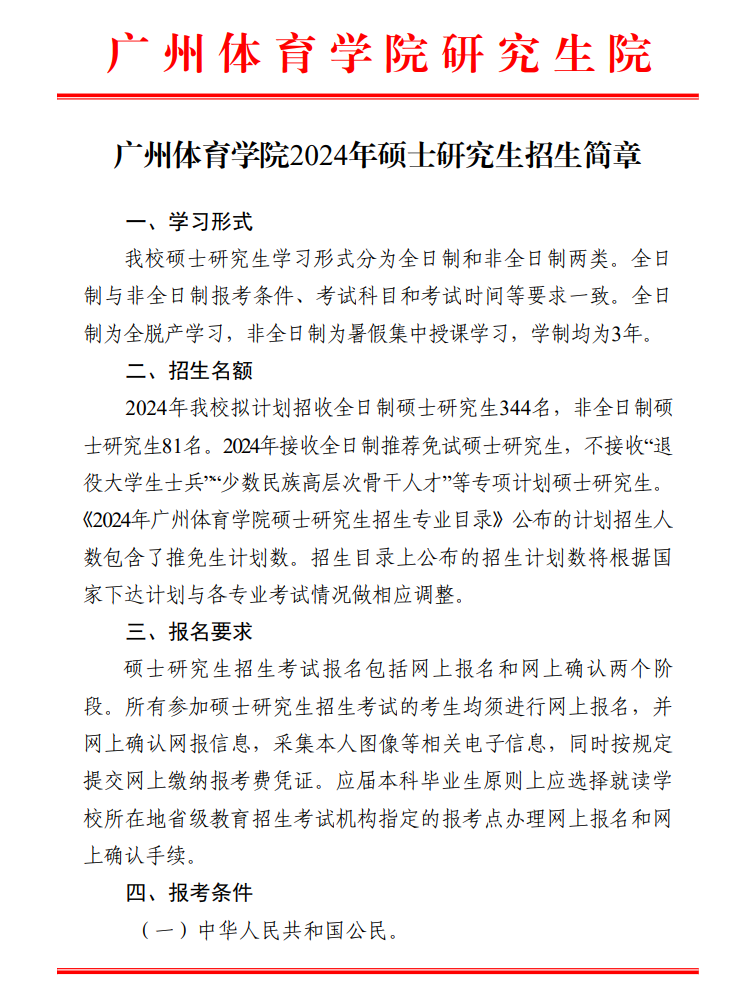 2024年广州体育学院研究生招生简章及各专业招生计划人数