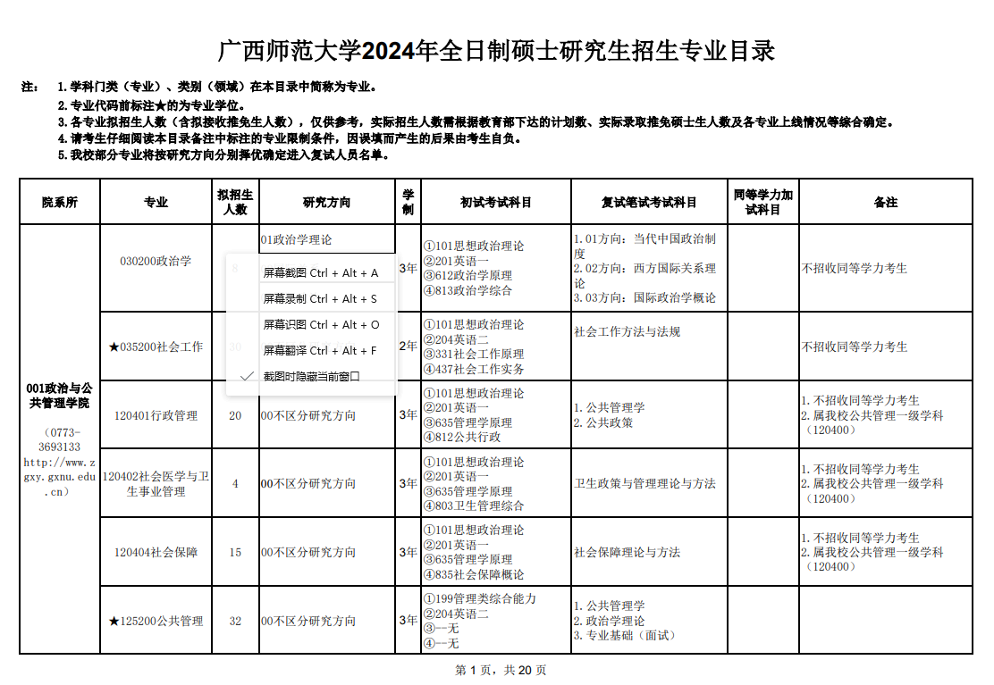 2024年广西师范大学研究生招生简章及各专业招生计划人数