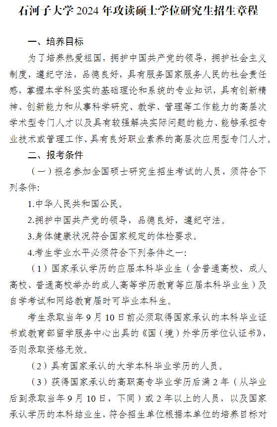 2024年石河子大学研究生招生简章及各专业招生计划人数