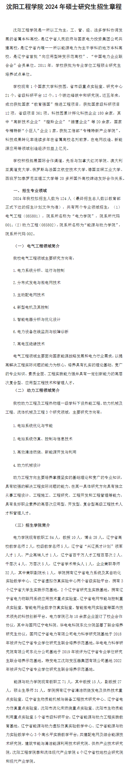 2024年沈阳工程学院研究生招生简章及各专业招生计划人数