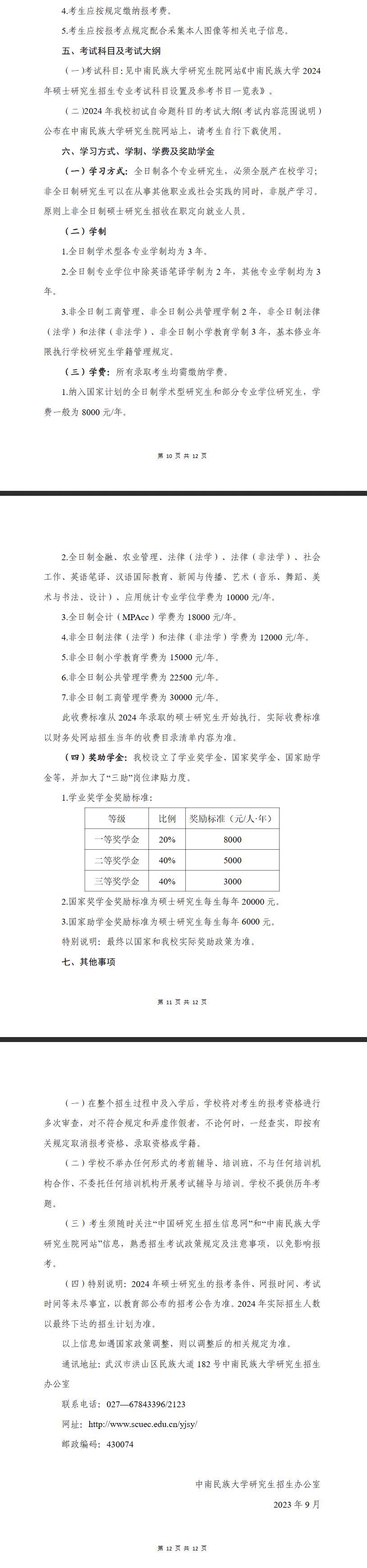 2024年中南民族大学研究生招生简章及各专业招生计划人数