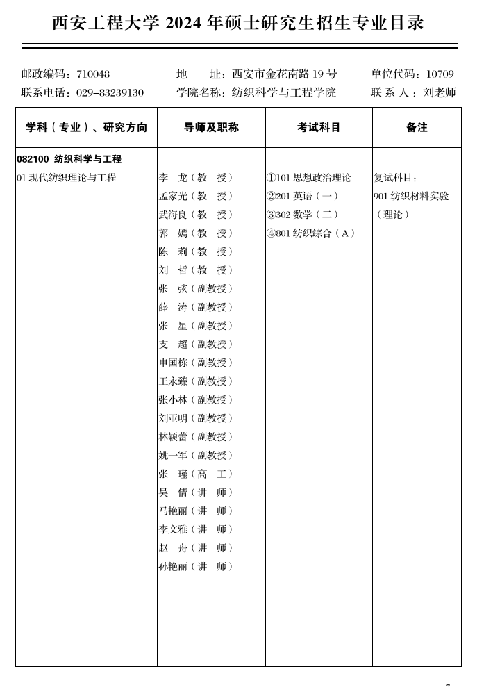 西安工程大学2024硕士研究生招生专业目录及考试科目