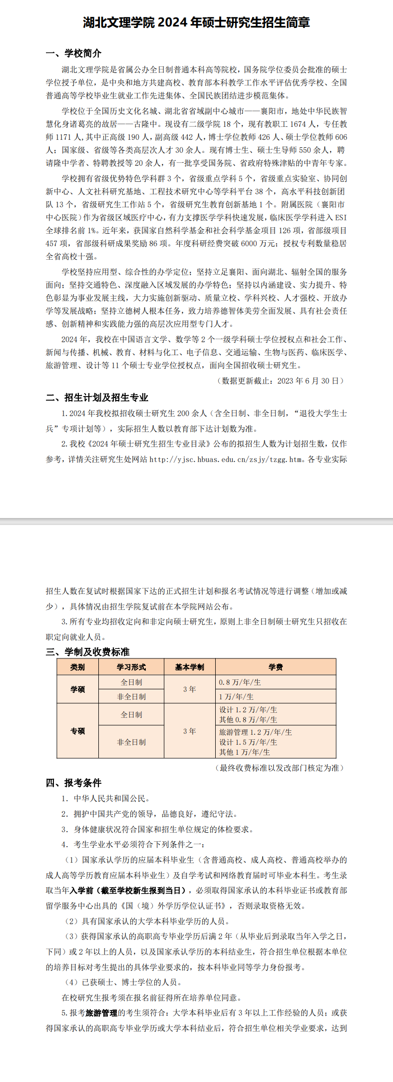 2024年湖北文理学院研究生招生简章及各专业招生计划人数