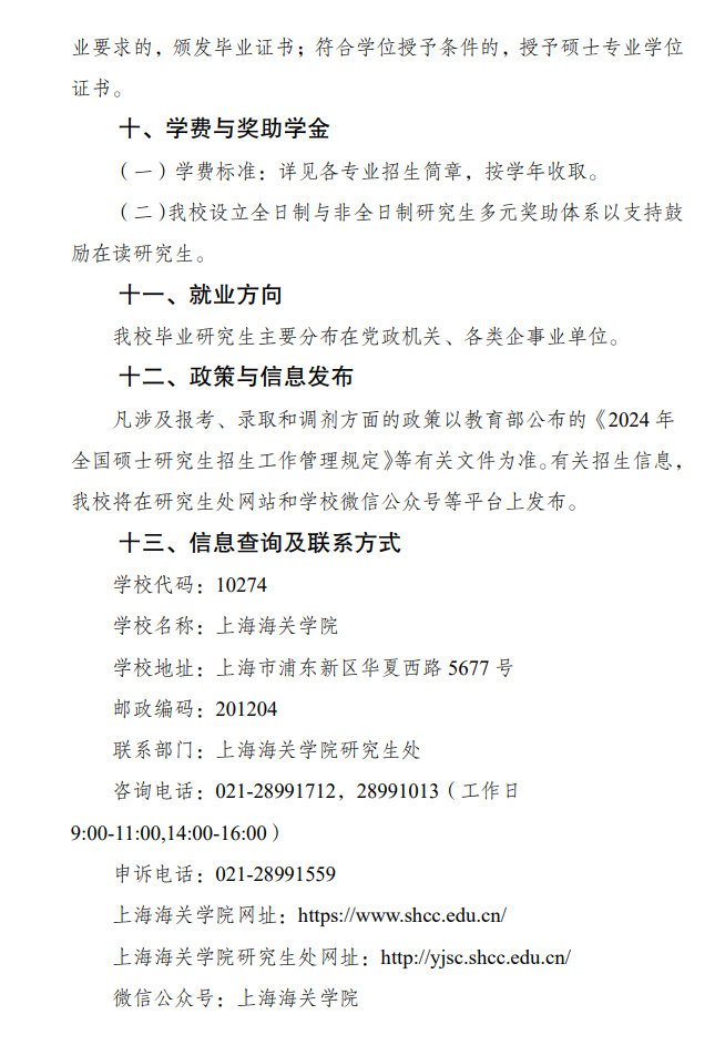 2024年上海海关学院研究生招生简章及各专业招生计划人数