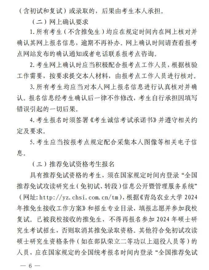 2024年青岛农业大学研究生招生简章及各专业招生计划人数