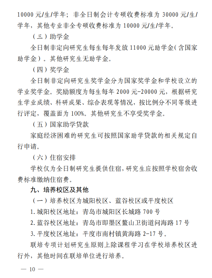 2024年青岛农业大学研究生招生简章及各专业招生计划人数