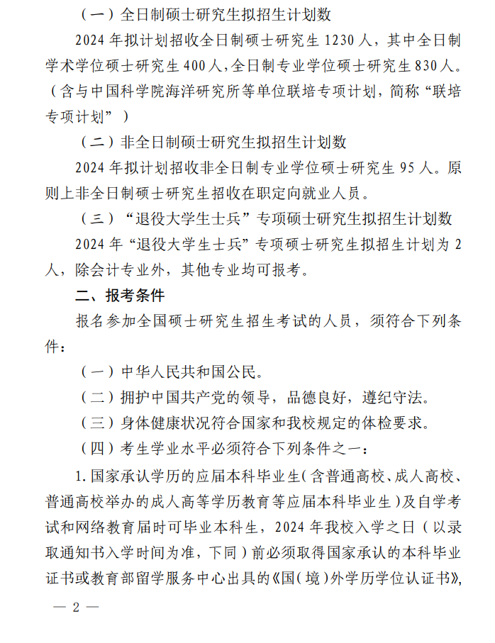 2024年青岛农业大学研究生招生简章及各专业招生计划人数