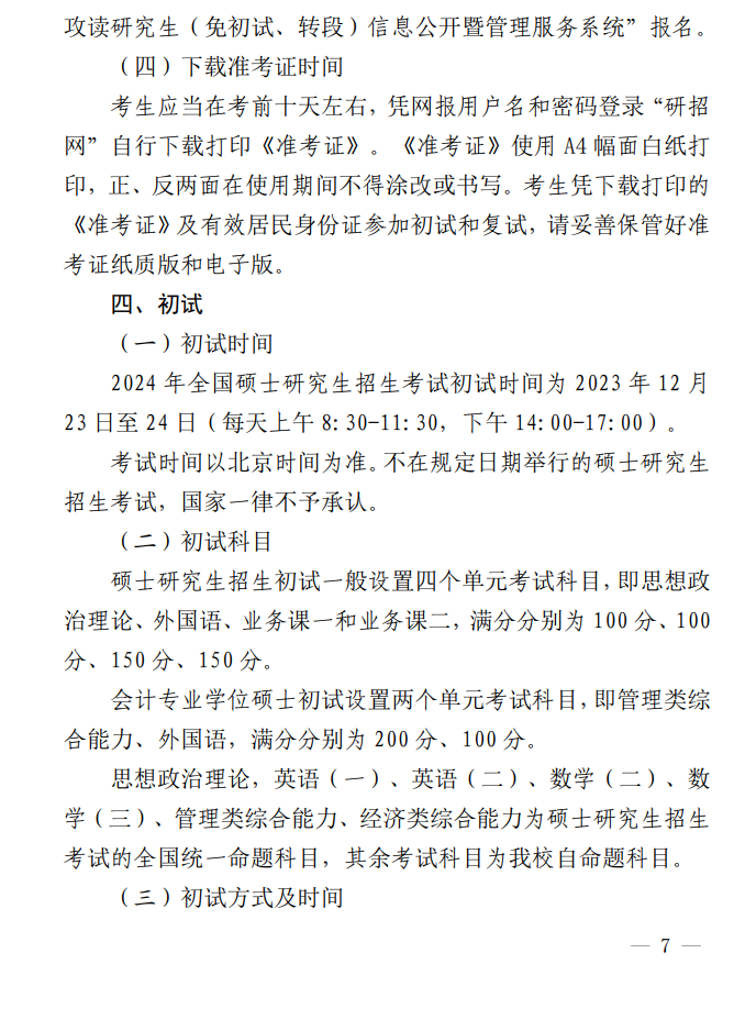 2024年青岛农业大学研究生招生简章及各专业招生计划人数