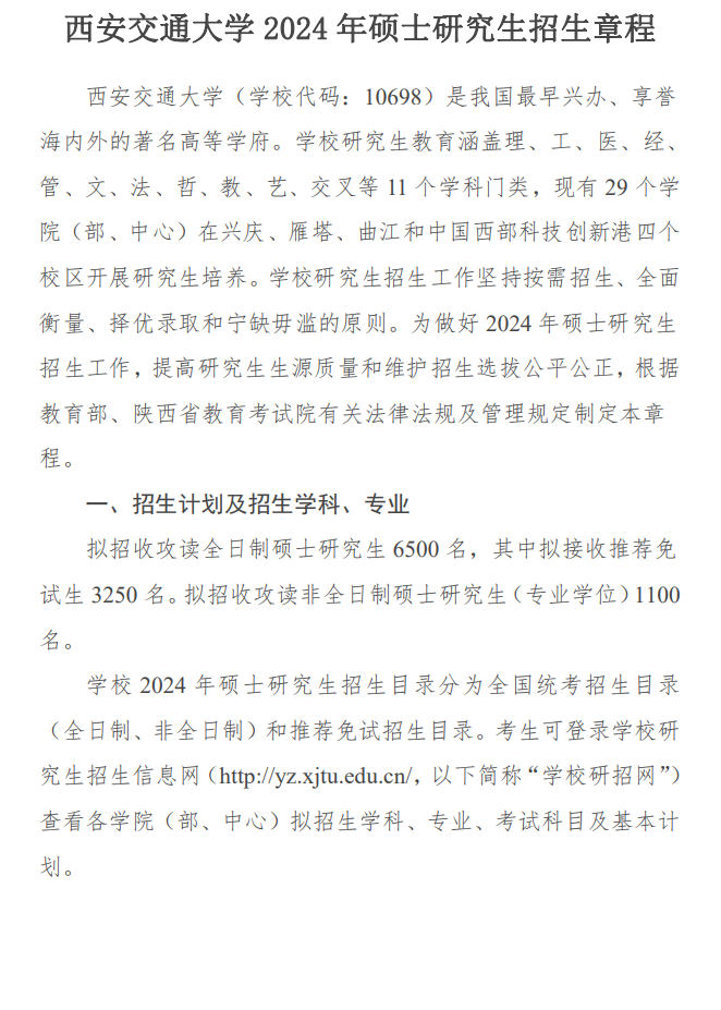 2024年西安交通大学研究生招生简章及各专业招生计划人数