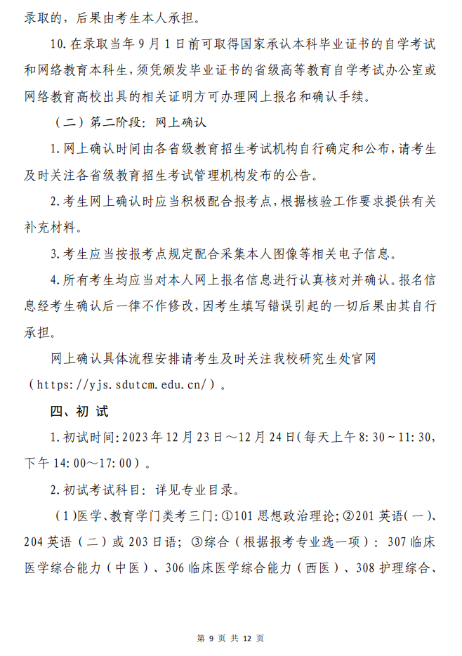 2024年山东中医药大学研究生招生简章及各专业招生计划人数