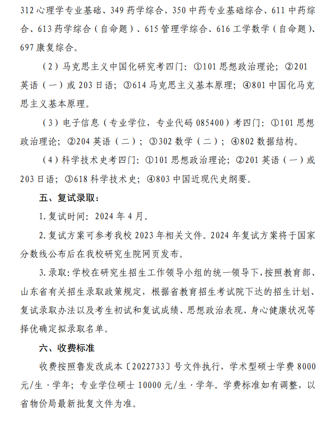 2024年山东中医药大学研究生招生简章及各专业招生计划人数