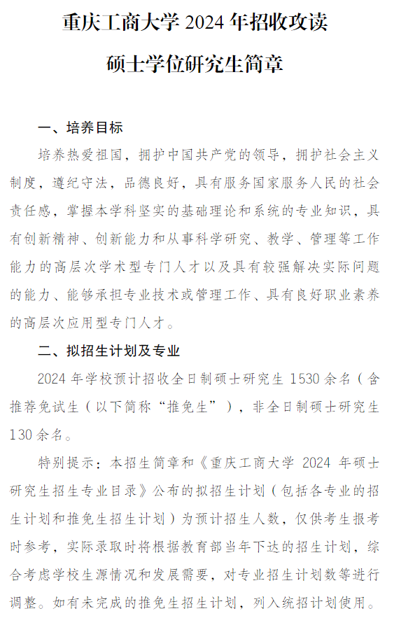 2024年重庆工商大学研究生招生简章及各专业招生计划人数