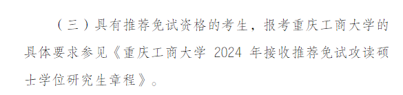 2024年重庆工商大学研究生招生简章及各专业招生计划人数