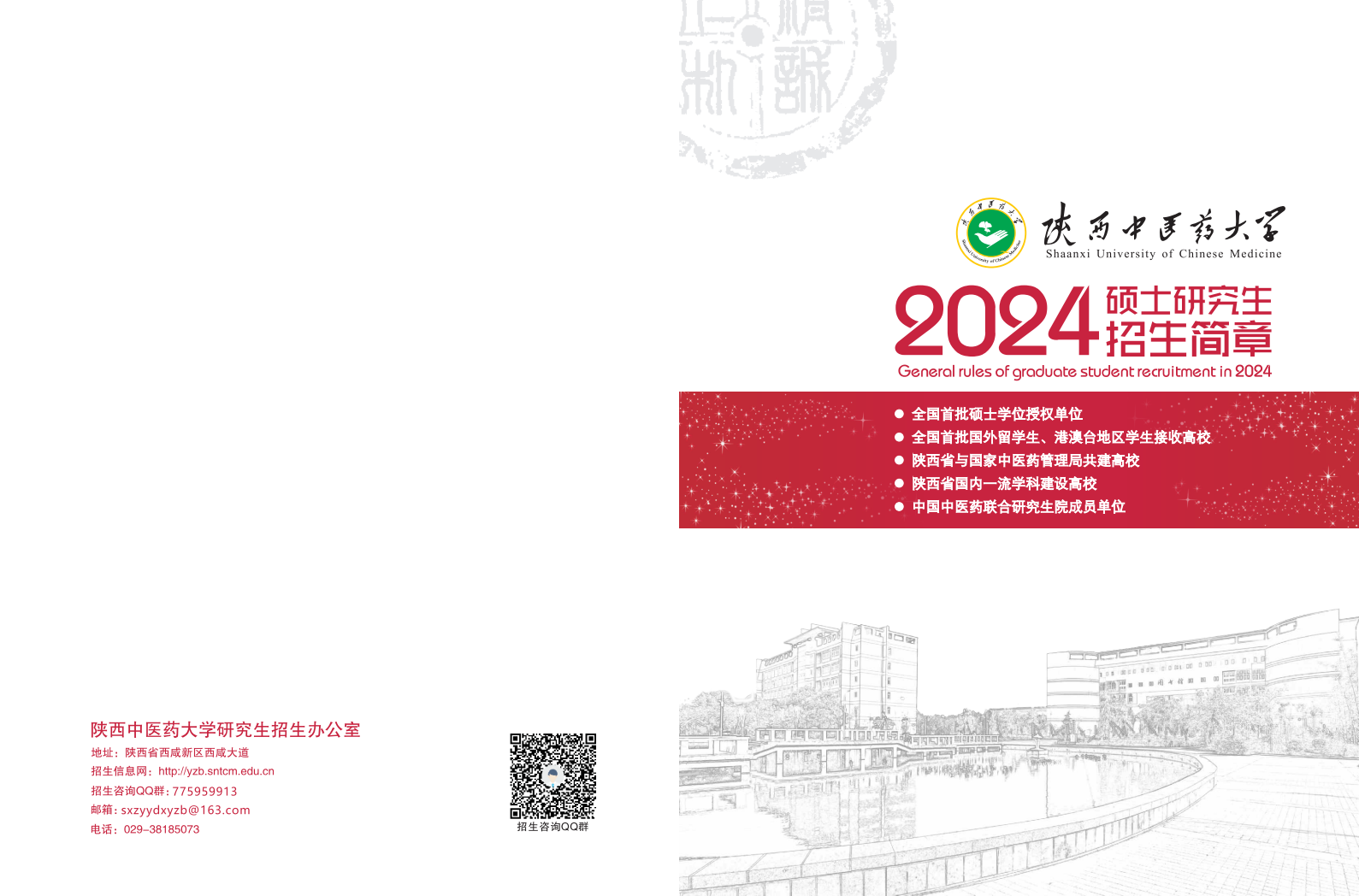 2024年陕西中医药大学研究生招生简章及各专业招生计划人数