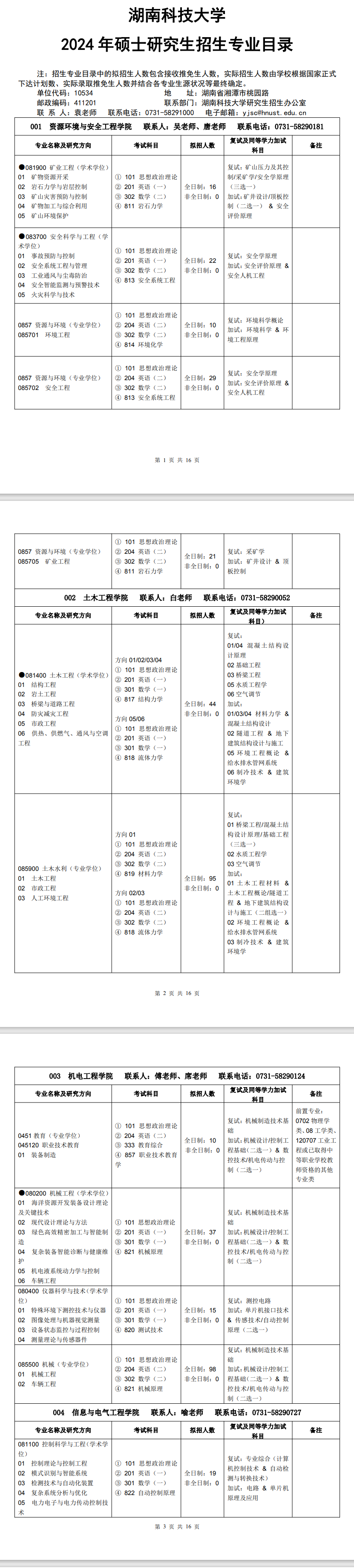 2024年湖南科技大学研究生招生简章及各专业招生计划人数