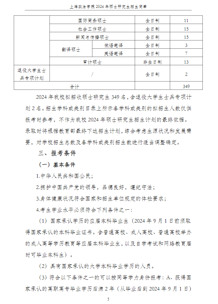 2024年上海政法学院研究生招生简章及各专业招生计划人数