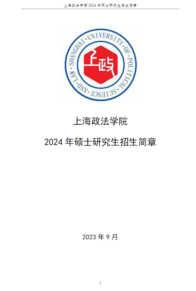 2024年上海政法学院研究生招生简章及各专业招生计划人数