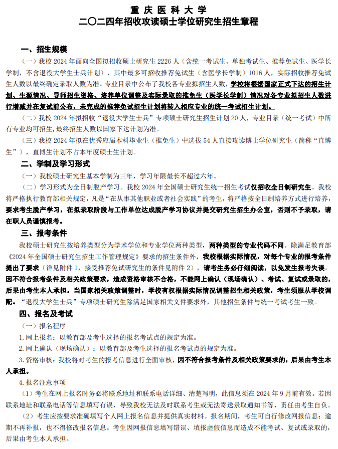 2024年重庆医科大学研究生招生简章及各专业招生计划人数