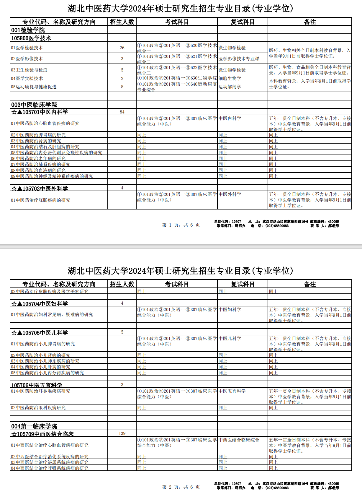 2024年湖北中医药大学研究生招生简章及各专业招生计划人数