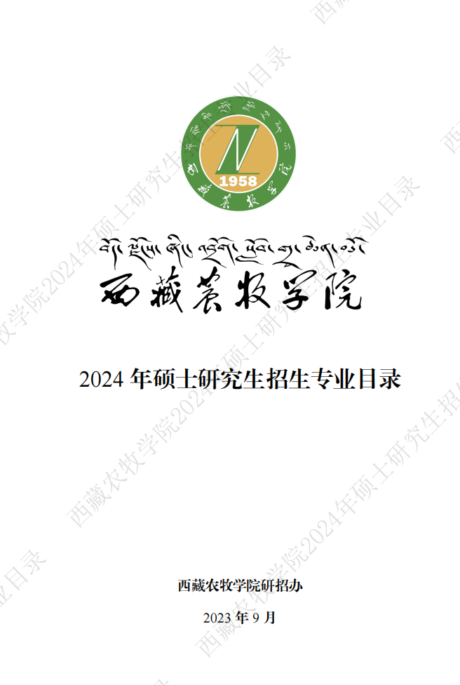 西藏农牧学院2024硕士研究生招生专业目录及考试科目