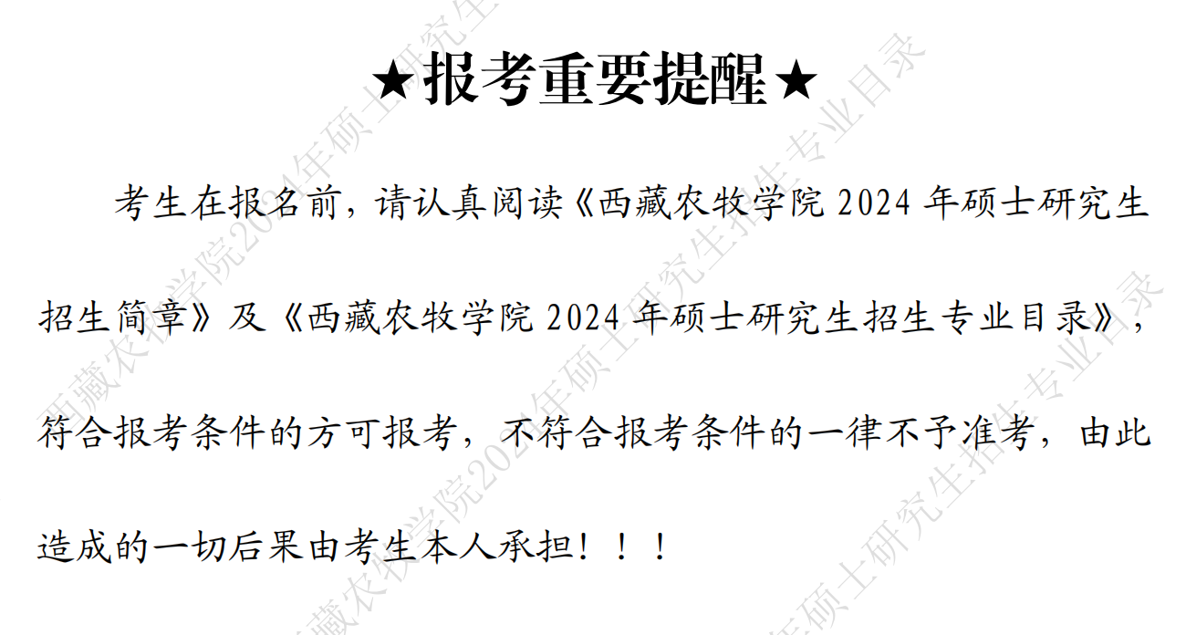 西藏农牧学院2024硕士研究生招生专业目录及考试科目