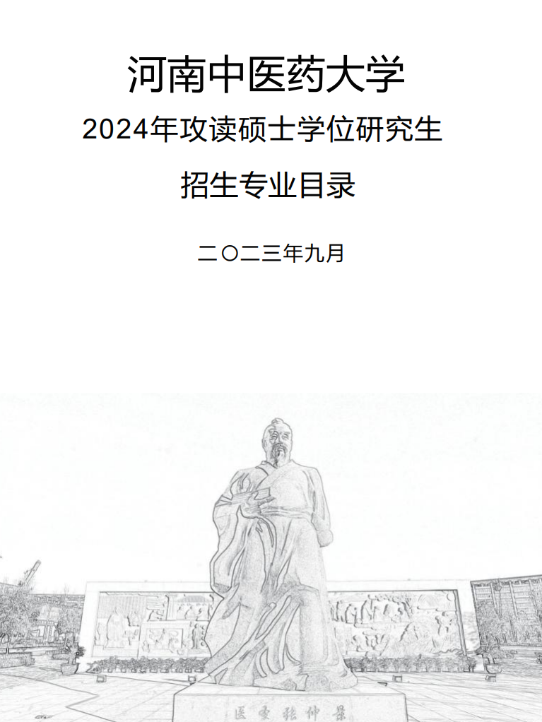 河南中医药大学2024硕士研究生招生专业目录及考试科目