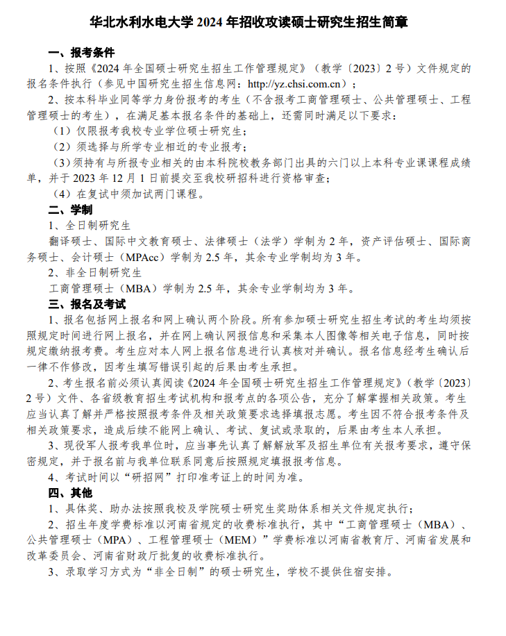 2024年华北水利水电大学研究生招生简章及各专业招生计划人数