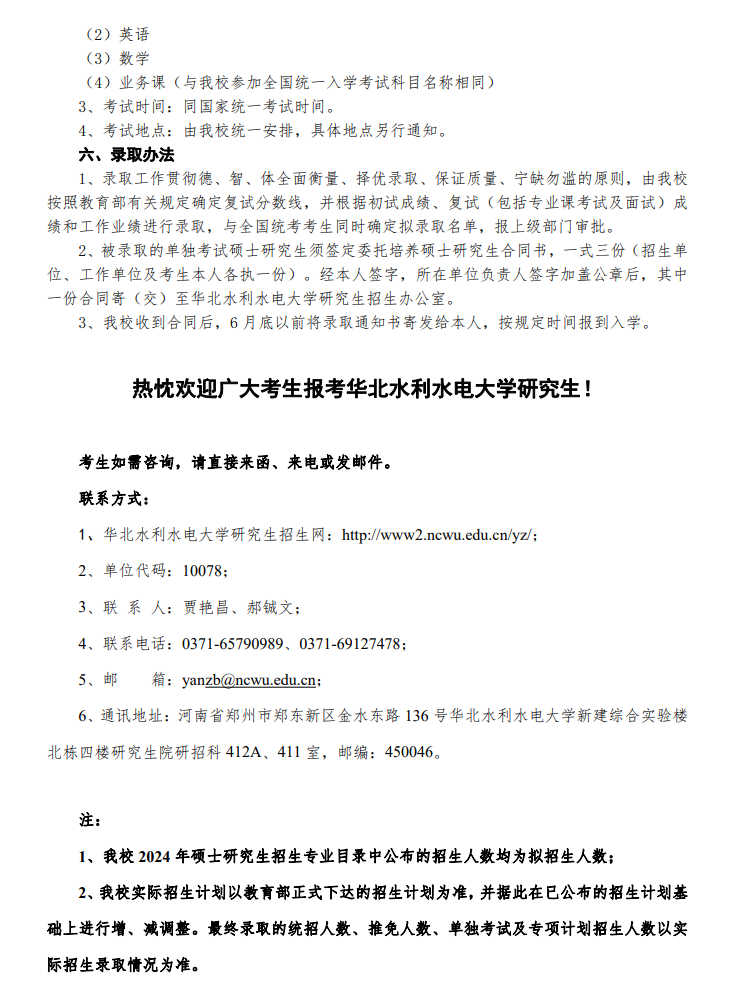 2024年华北水利水电大学研究生招生简章及各专业招生计划人数