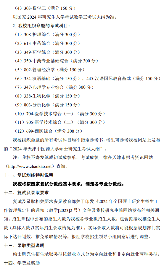 2024年天津中医药大学研究生招生简章及各专业招生计划人数