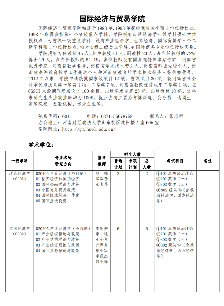 2024年河南财经政法大学研究生招生简章及各专业招生计划人数