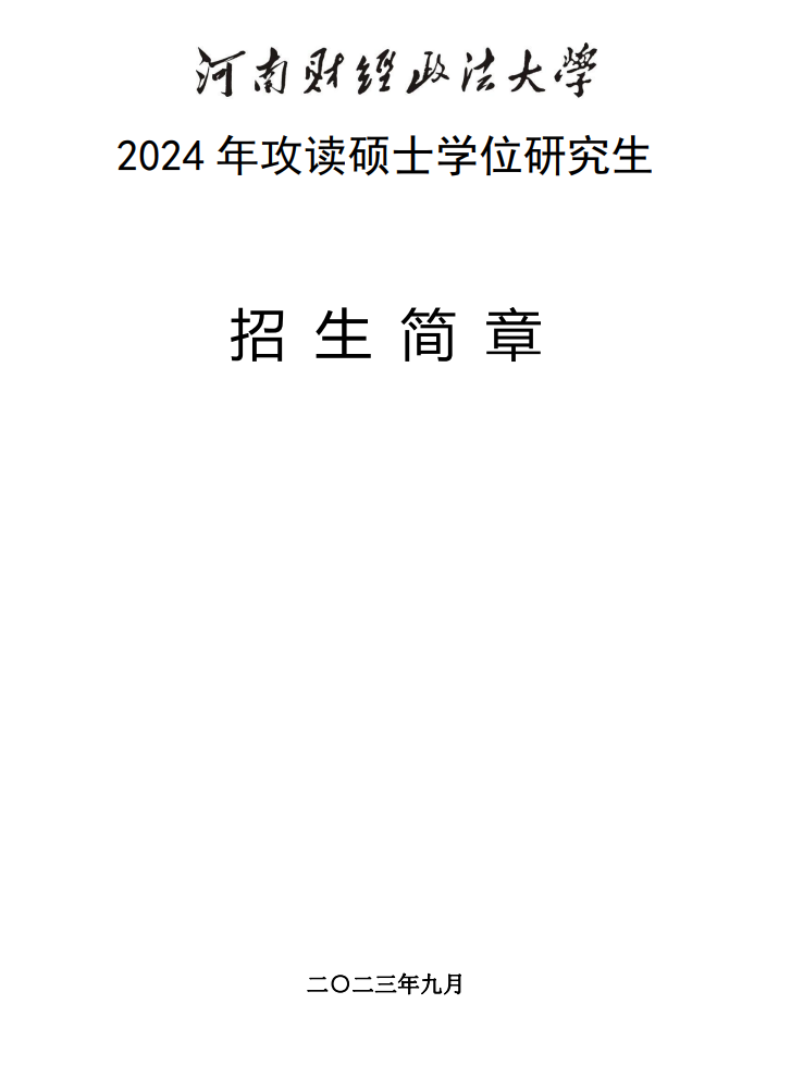 2024年河南财经政法大学研究生招生简章及各专业招生计划人数