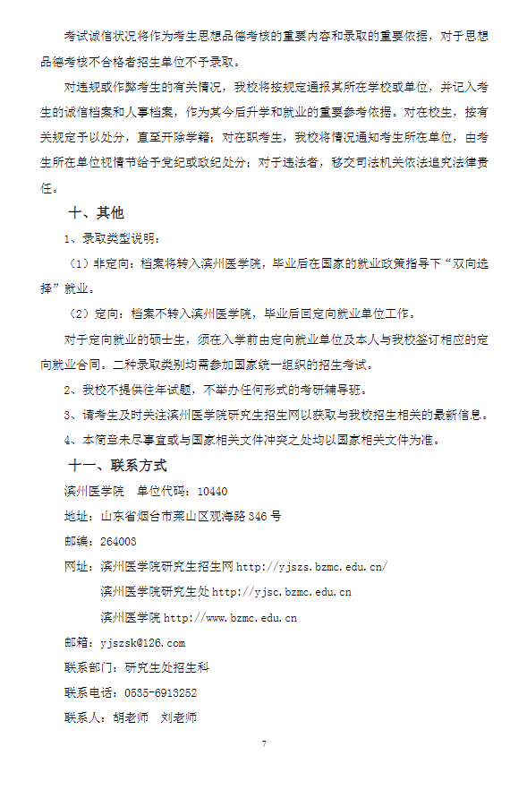 2024年滨州医学院研究生招生简章及各专业招生计划人数