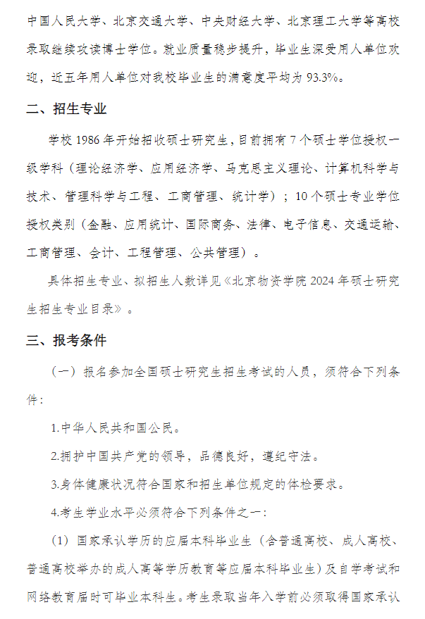 2024年北京物资学院研究生招生简章及各专业招生计划人数