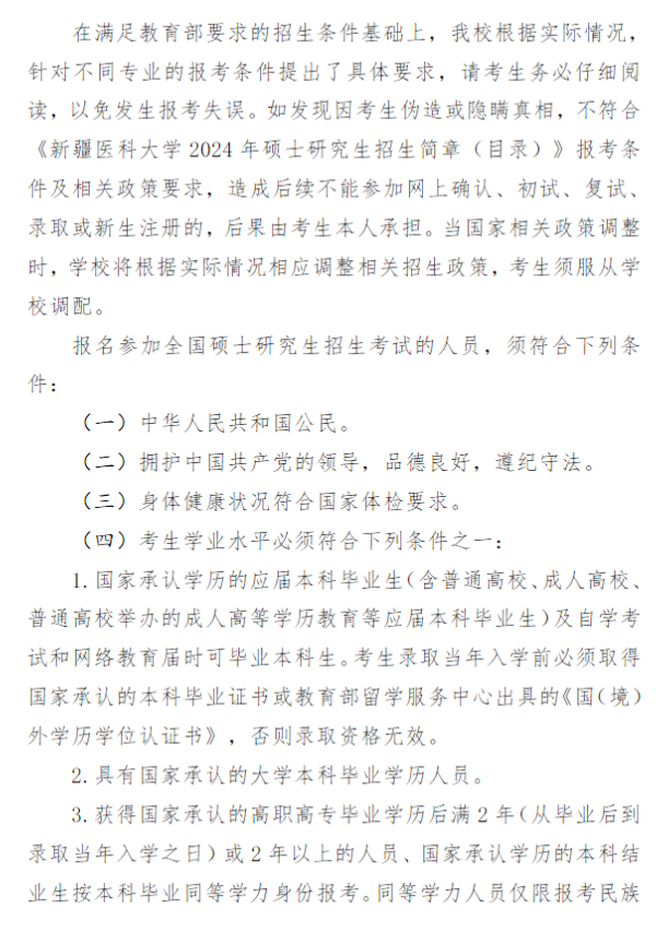 2024年新疆医科大学研究生招生简章及各专业招生计划人数