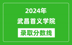 武昌首义学院录取分数线2024年是多少分(附各省录取最低分)