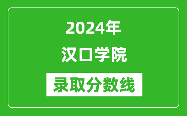 汉口学院录取分数线2024年是多少分(附各省录取最低分)