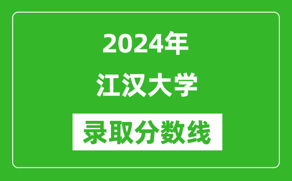 江汉大学录取分数线2024年是多少分(附各省录取最低分)