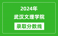 武汉文理学院录取分数线2024年是多少分(附各省录取最低分)