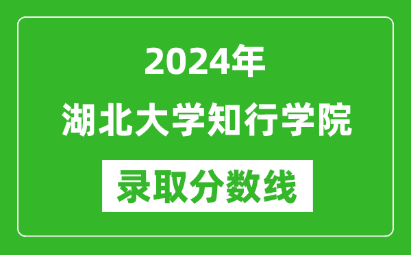 湖北大学知行学院录取分数线2024年是多少分(附各省录取最低分)