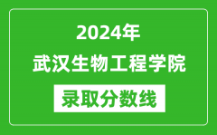 武汉生物工程学院录取分数线2024年是多少分(附各省录取最低分)