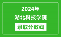 湖北科技学院录取分数线2024年是多少分(附各省录取最低分)