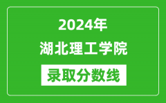 湖北理工学院录取分数线2024年是多少分(附各省录取最低分)