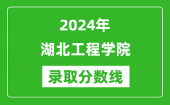 湖北工程学院录取分数线2024年是多少分(附各省录取最低分)