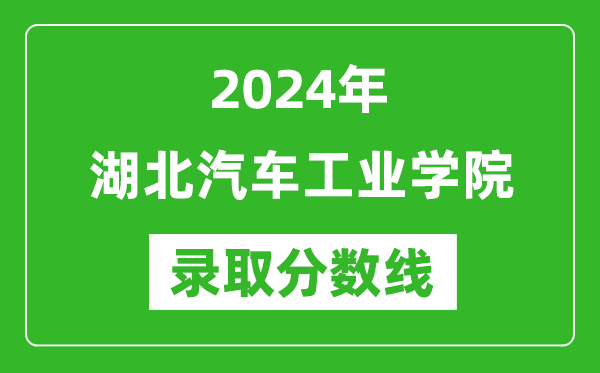 湖北汽车工业学院录取分数线2024年是多少分(附各省录取最低分)