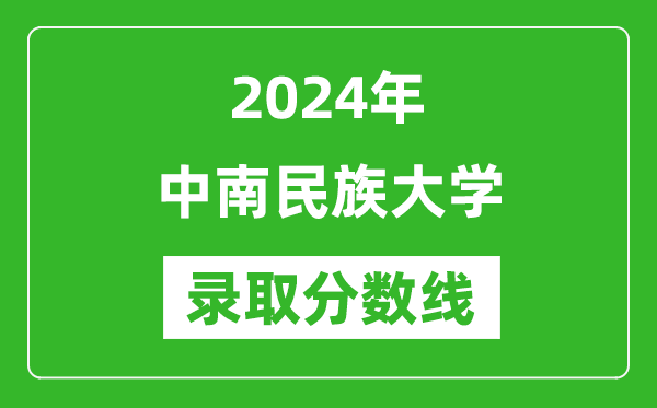 中南民族大学录取分数线2024年是多少分(附各省录取最低分)